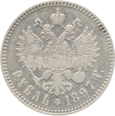 1 рубль 1897 года, **